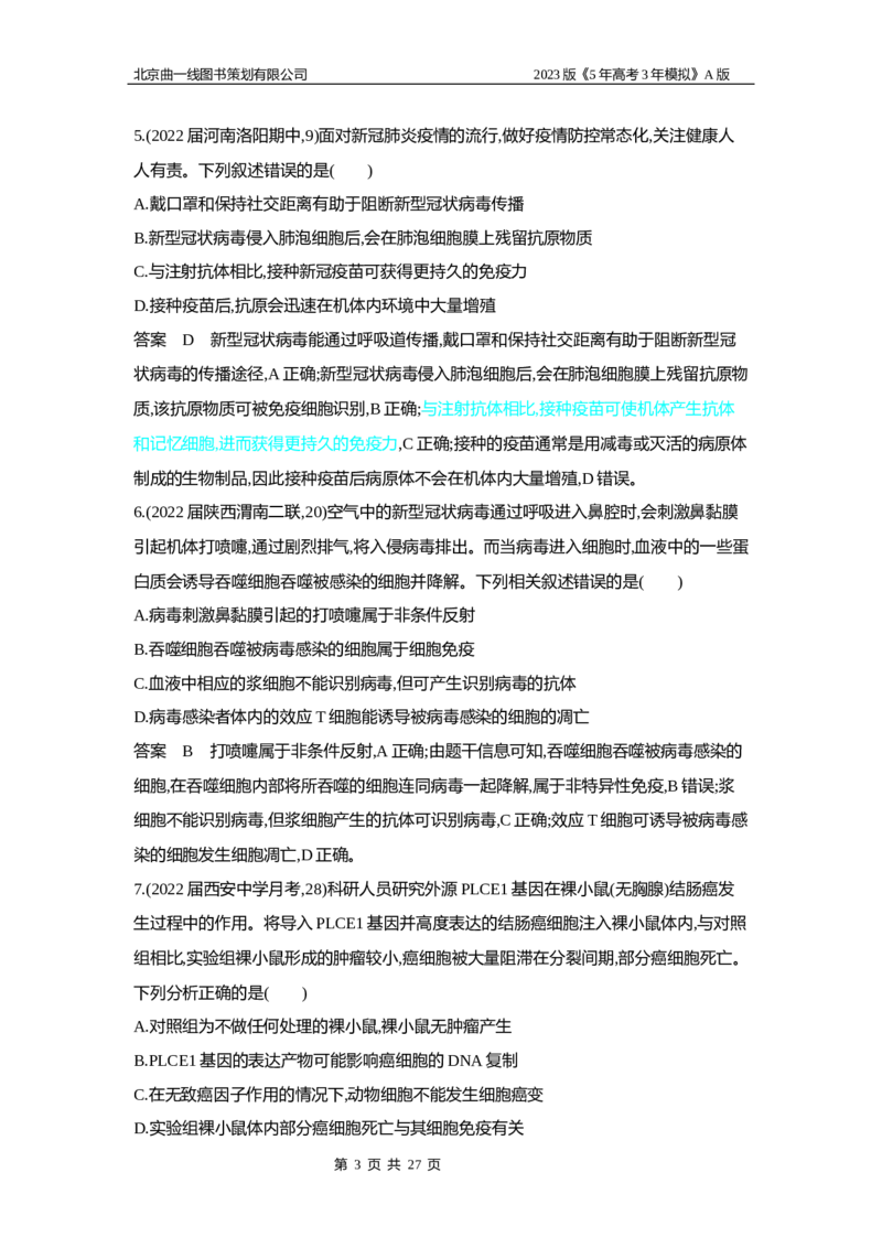 《1_5专题十九　免疫调节(1)_2023版教学资源包_2023版新高考版选考总复习生物5·3A版_19_专题十九免疫调节_6_专题检测》第3页预览