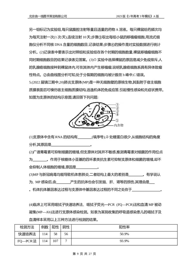 《1_5专题十九　免疫调节(1)_2023版教学资源包_2023版新高考版选考总复习生物5·3A版_19_专题十九免疫调节_6_专题检测》第9页预览