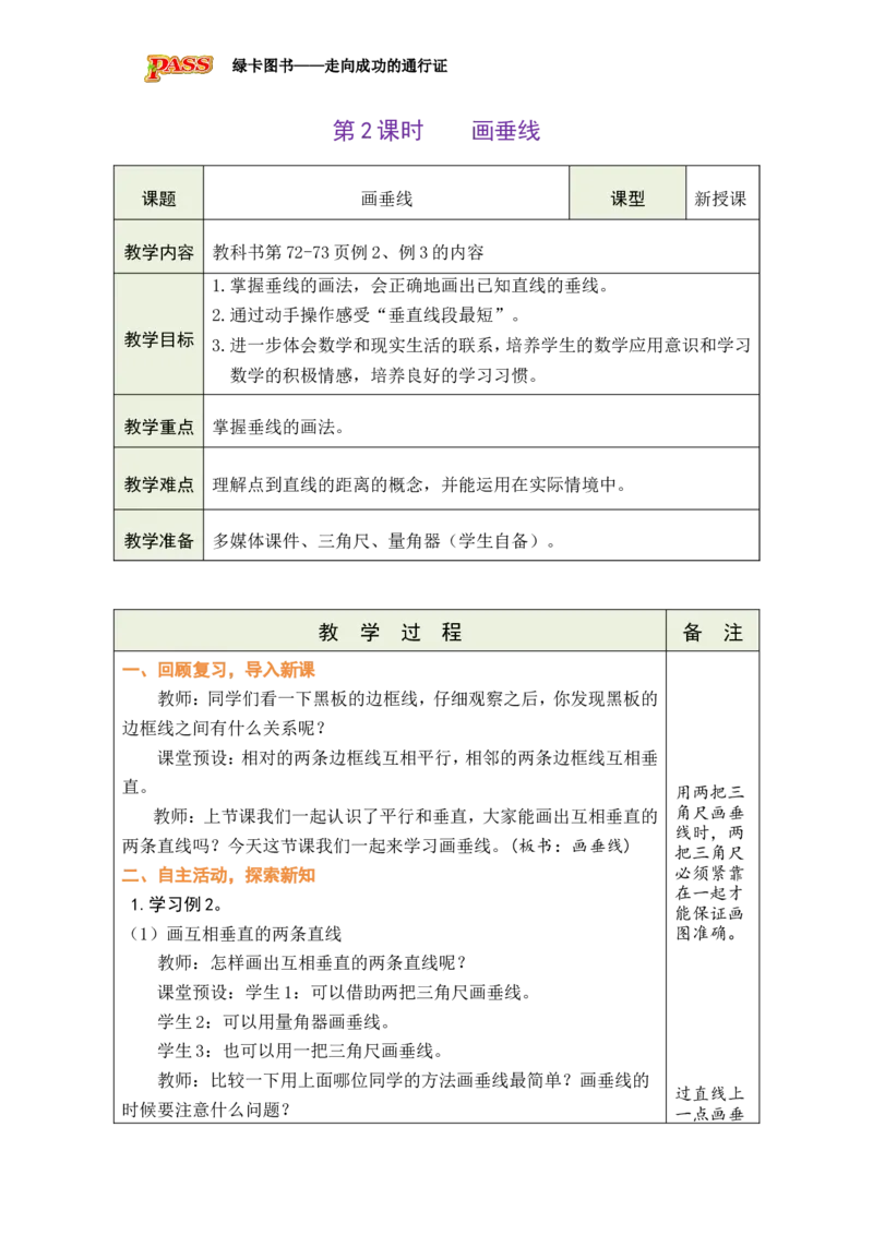 《第2课时画垂线_26秋小学初中各机构教辅大合集（一本、教材帮、阳光同学、王朝霞、实验班、小典中点、上分卷、白欧、课堂笔记等等）_26秋小学教辅资料_1526秋课件教案_小学数学》第1页预览