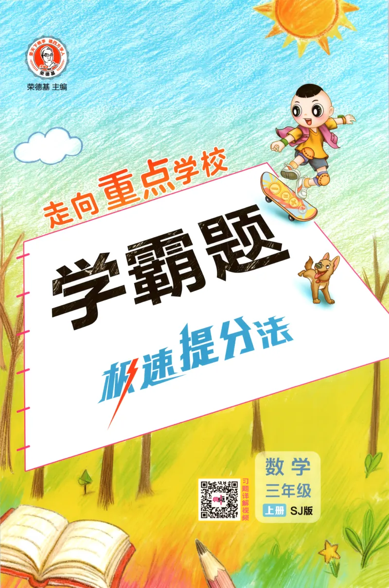 《极速提分法_26秋小学初中各机构教辅大合集（一本、教材帮、阳光同学、王朝霞、实验班、小典中点、上分卷、白欧、课堂笔记等等）_26秋小学教辅资料_26秋丨数学《典中点》（苏教版）》第1页预览