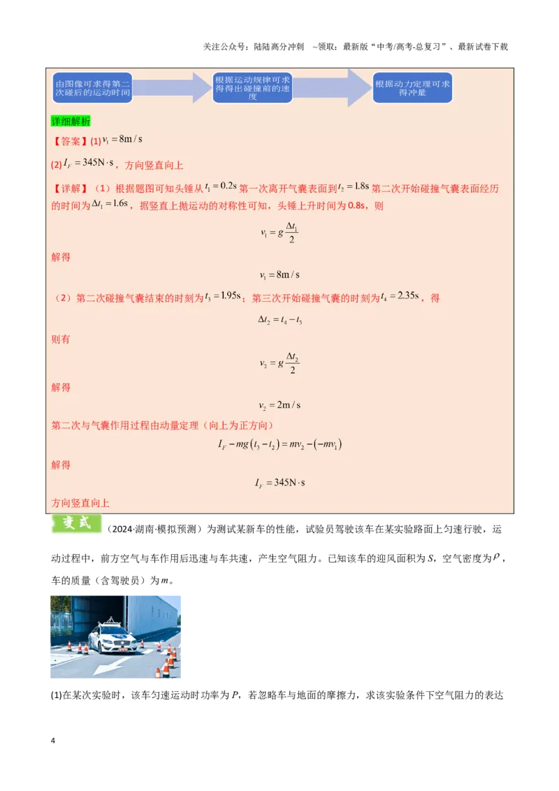 《模板08动量定理和动量守恒定律（三大题型）（解析版）_04-物理-高考总复习_专项复习_2025年_2025年高考物理答题技巧与答题模板（全国通用）》第4页预览