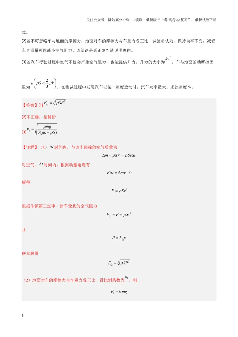 《模板08动量定理和动量守恒定律（三大题型）（解析版）_04-物理-高考总复习_专项复习_2025年_2025年高考物理答题技巧与答题模板（全国通用）》第5页预览