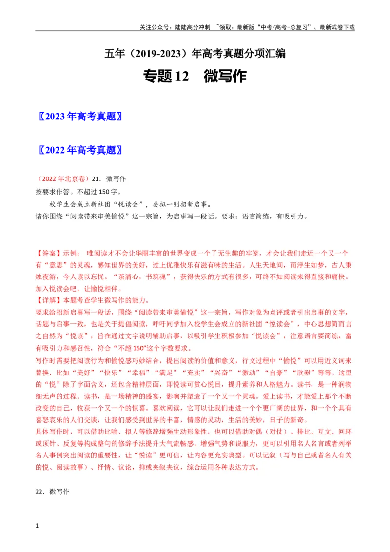 《专题12微写作-学易金卷：五年（2019-2023）高考语文真题分项汇编（全国通用）（教师版）_专项复习_2024年_2019-2023高考语文五年真题分项汇编（新高考+全国通用）_全国通用》第1页预览