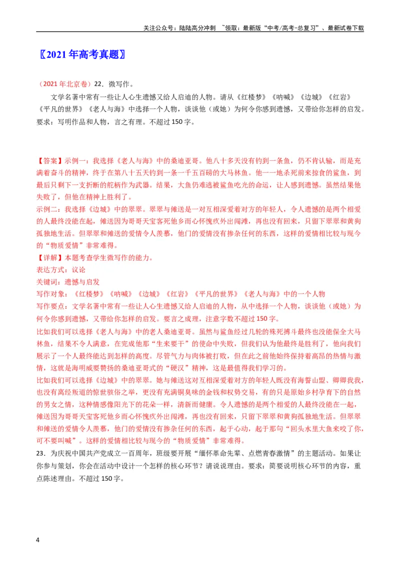 《专题12微写作-学易金卷：五年（2019-2023）高考语文真题分项汇编（全国通用）（教师版）_专项复习_2024年_2019-2023高考语文五年真题分项汇编（新高考+全国通用）_全国通用》第4页预览