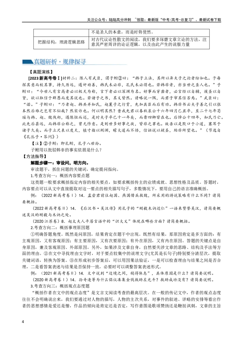 《专题19突破文言文阅读简答题（讲义）-2024年高考语文二轮复习讲练测（新教材新高考）_二轮复习_2024年_2024年高考语文二轮复习讲练测（新教材新高考）_配套讲义》第4页预览