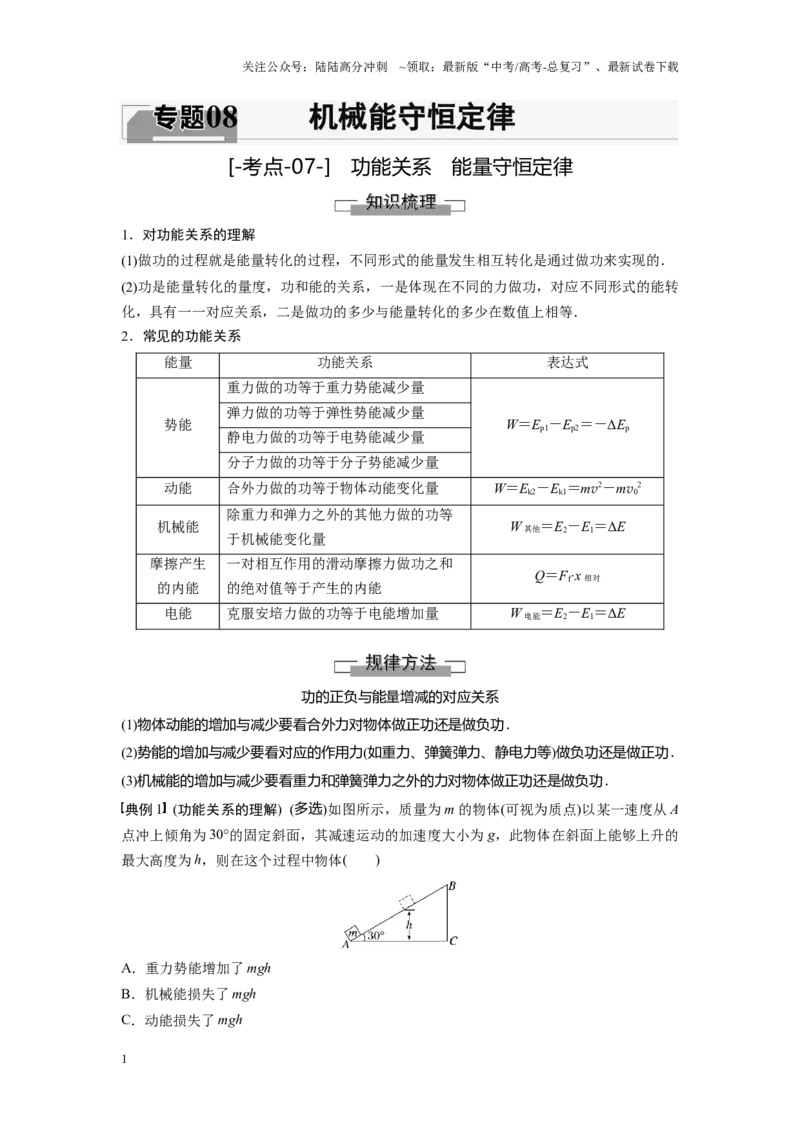 《考点07功能关系　能量守恒定律（解析版）_04-物理-高考总复习_一轮复习_2024年_2024年新高考物理一轮专题复习方略_资料_第八章机械能守恒定律》第1页预览