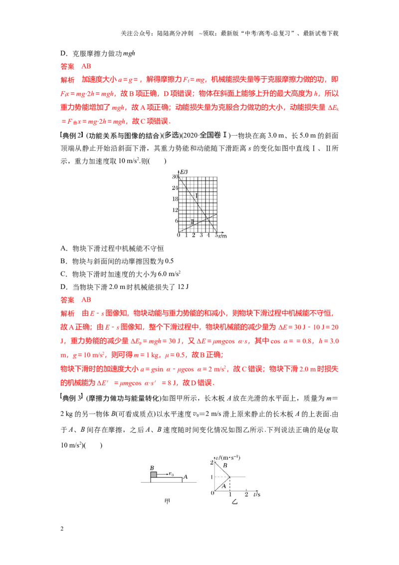 《考点07功能关系　能量守恒定律（解析版）_04-物理-高考总复习_一轮复习_2024年_2024年新高考物理一轮专题复习方略_资料_第八章机械能守恒定律》第2页预览