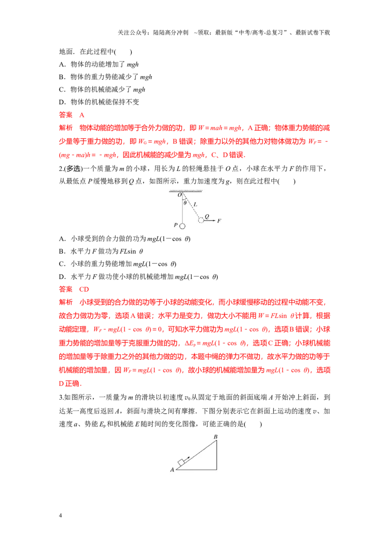 《考点07功能关系　能量守恒定律（解析版）_04-物理-高考总复习_一轮复习_2024年_2024年新高考物理一轮专题复习方略_资料_第八章机械能守恒定律》第4页预览