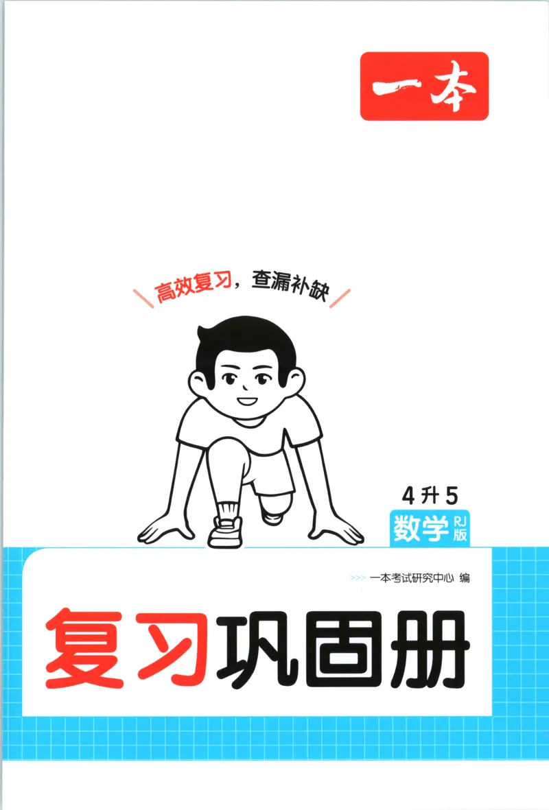 《复习巩固册_26秋小学初中各机构教辅大合集（一本、教材帮、阳光同学、王朝霞、实验班、小典中点、上分卷、白欧、课堂笔记等等）_26秋小学教辅资料_12026秋小学《一本》系列语数英_862》第1页预览