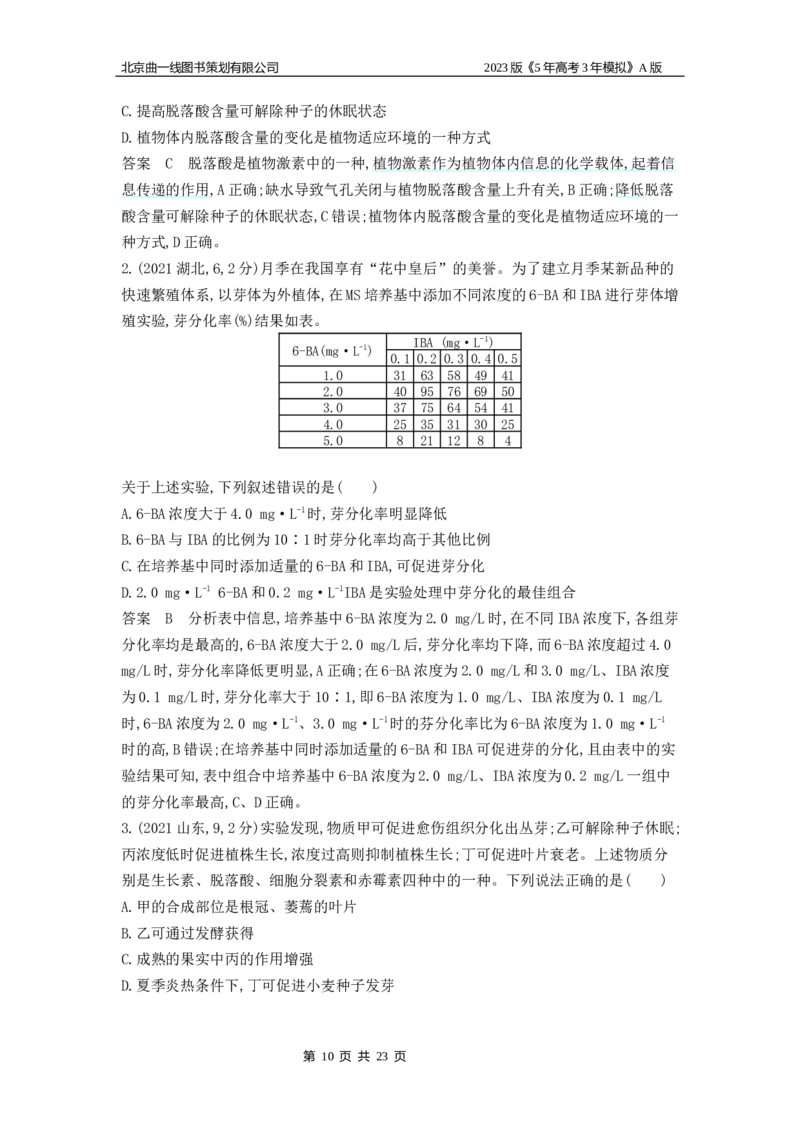 《1_4.专题二十植物生命活动的调节(1)_2023版教学资源包_2023版新高考版选考总复习生物5·3A版_20_专题二十植物生命活动的调节_4_10年高考真题分类题组》第10页预览