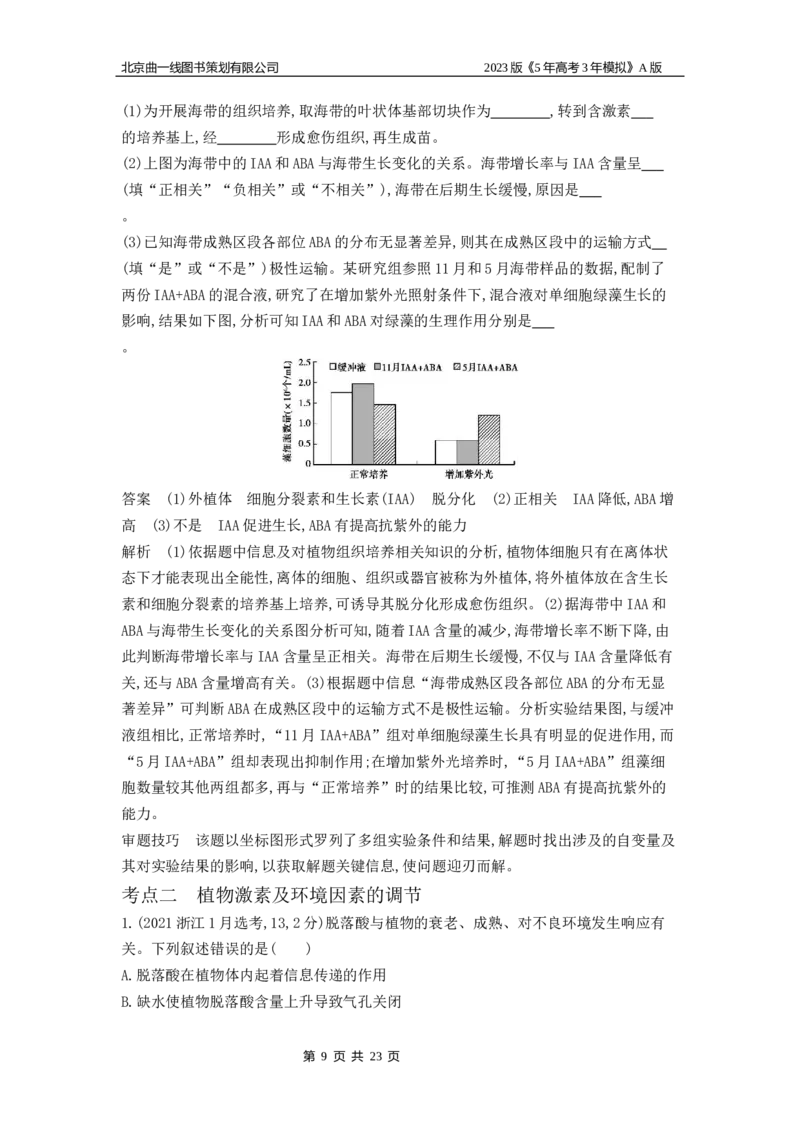《1_4.专题二十植物生命活动的调节(1)_2023版教学资源包_2023版新高考版选考总复习生物5·3A版_20_专题二十植物生命活动的调节_4_10年高考真题分类题组》第9页预览