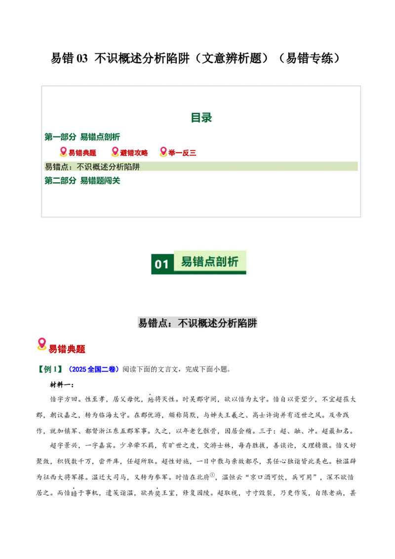 《易错03不识概述分析陷阱（文意辨析题）（易错专练）（全国通用）（教师版）_专项复习_2026年-语文专项复习_2026年高考语文重难点讲义专练（新高考通用）-G102_2026版》第1页预览