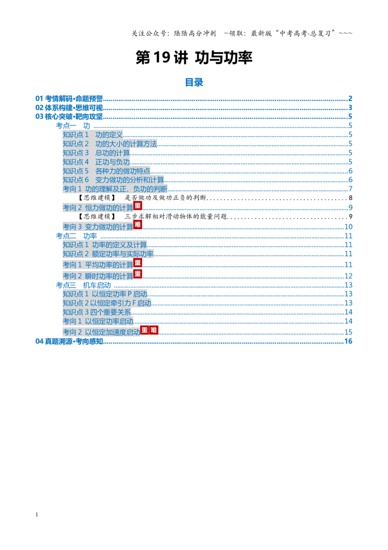 《第19讲功与功率（复习讲义）（全国通用）（学生版）_04-物理-高考总复习_一轮复习_2026年-物理高考一轮复习_2026年高考物理一轮复习讲义+练习+课件（新教材新高考）-G55_2026版》第1页预览