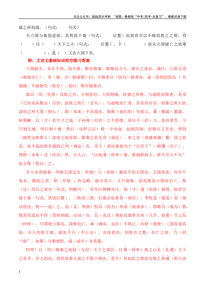 《突破三关：第7篇《六国论》（解析版）_专项复习_2024年_2024年新高考语文必背古诗文60篇突破三关（知识关默写关阅读关）全攻略（全国通用）_资料_1-资料》第2页预览