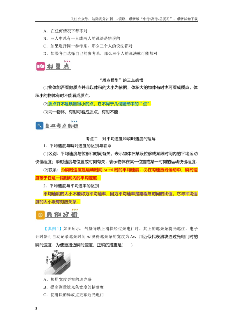《第1讲运动的描述（原卷版）_04-物理-高考总复习_一轮复习_2024年_2024年高考物理一轮复习讲义知识详解典例分析重难_资料》第3页预览