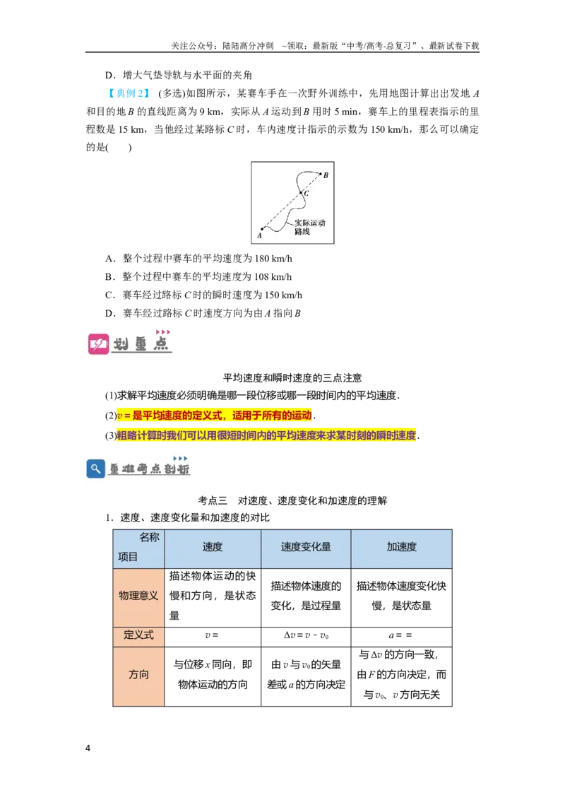 《第1讲运动的描述（原卷版）_04-物理-高考总复习_一轮复习_2024年_2024年高考物理一轮复习讲义知识详解典例分析重难_资料》第4页预览