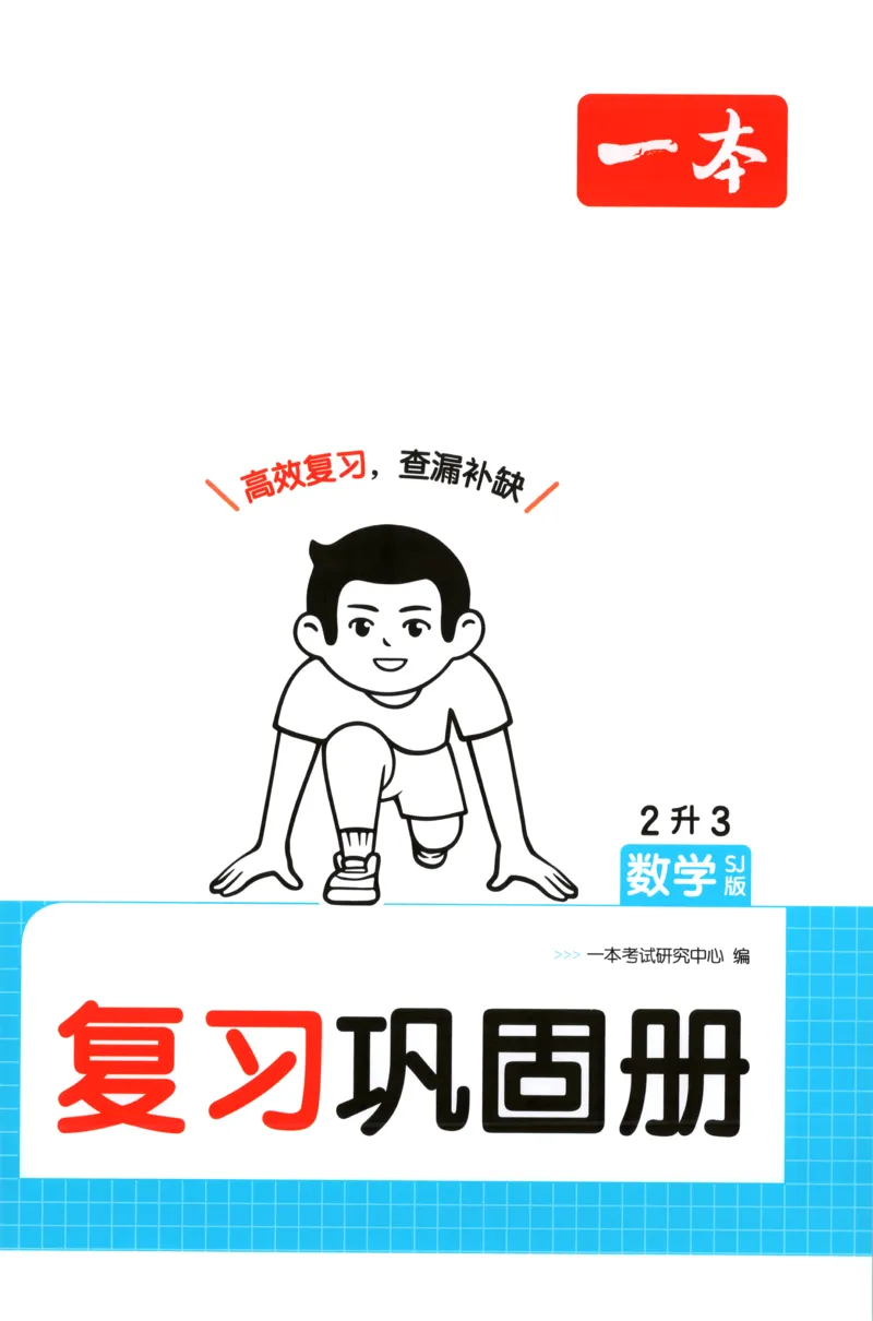 《复习巩固册_26秋小学初中各机构教辅大合集（一本、教材帮、阳光同学、王朝霞、实验班、小典中点、上分卷、白欧、课堂笔记等等）_26秋小学教辅资料_12026秋小学《一本》系列语数英_942》第1页预览
