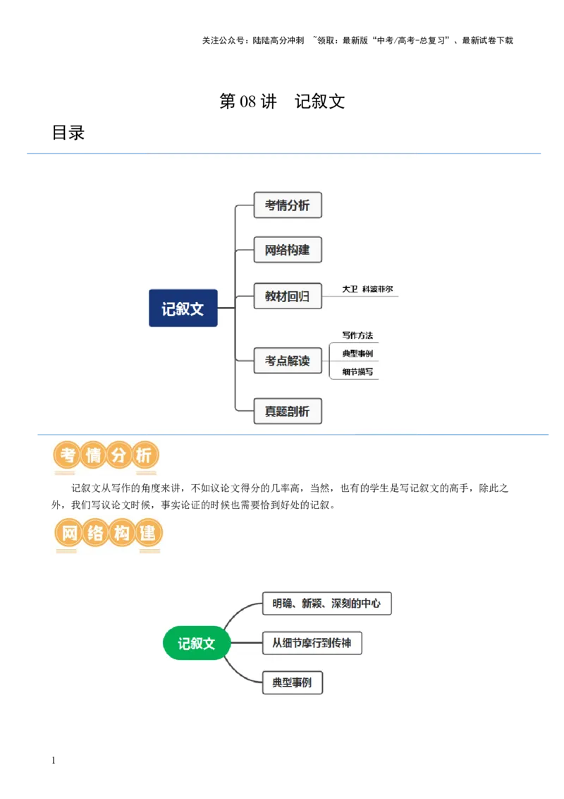 《第08讲记叙文（讲义）（原卷版）_一轮复习_2024年_2024年高考语文一轮复习讲练测（课件+讲义+练习）（新高考）_第四部分写作》第1页预览