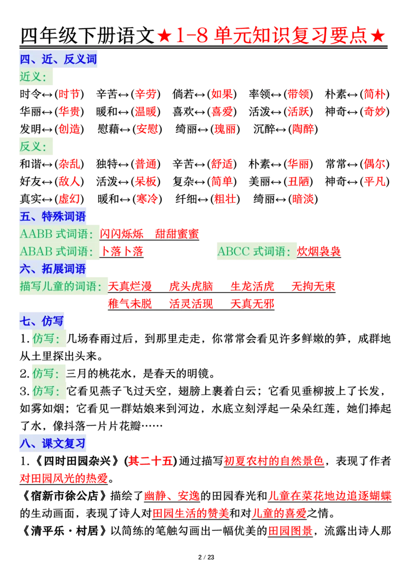 《_4年级下册同步教辅_四下语文_四下语文单元+期中+期末试卷_四年级（下）语文第一单元知识复习填空加答案-》第2页预览