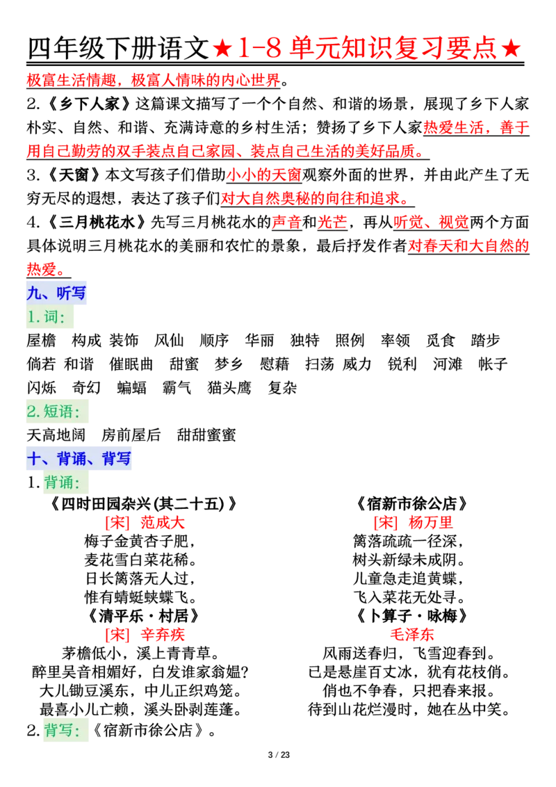 《_4年级下册同步教辅_四下语文_四下语文单元+期中+期末试卷_四年级（下）语文第一单元知识复习填空加答案-》第3页预览
