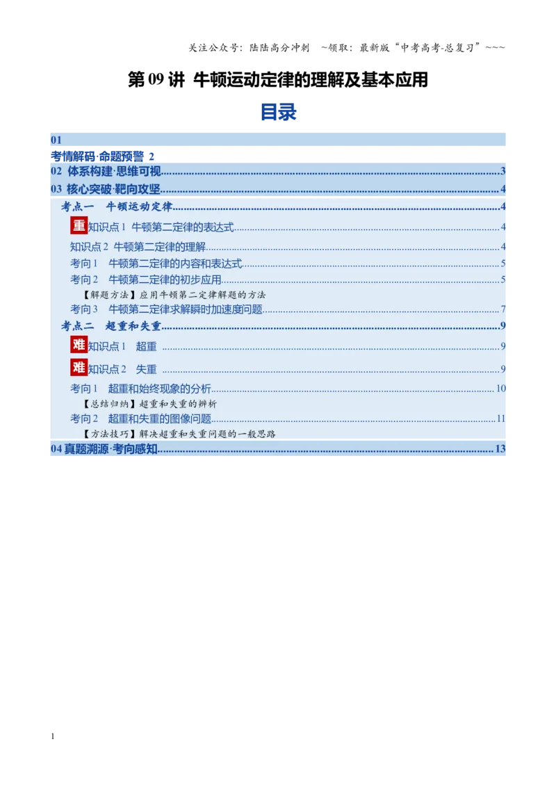 《第09讲牛顿运动定律的理解及基本应用（复习讲义）（福建专用）（学生版）_04-物理-高考总复习_一轮复习_2026年-物理高考一轮复习_2026年高考物理一轮课件+讲义+练习（福建专用）-G328》第1页预览