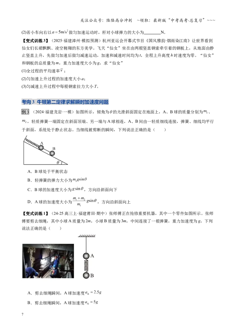 《第09讲牛顿运动定律的理解及基本应用（复习讲义）（福建专用）（学生版）_04-物理-高考总复习_一轮复习_2026年-物理高考一轮复习_2026年高考物理一轮课件+讲义+练习（福建专用）-G328》第7页预览