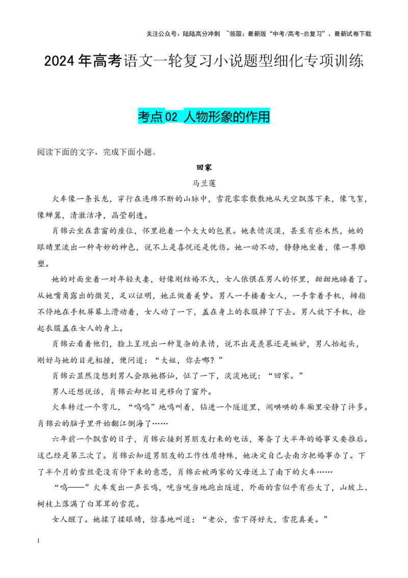 《考点02人物形象的作用-解析版_一轮复习_2024年_2024年高考语文一轮复习小说题型细化专项训练（全国通用）_资料》第1页预览