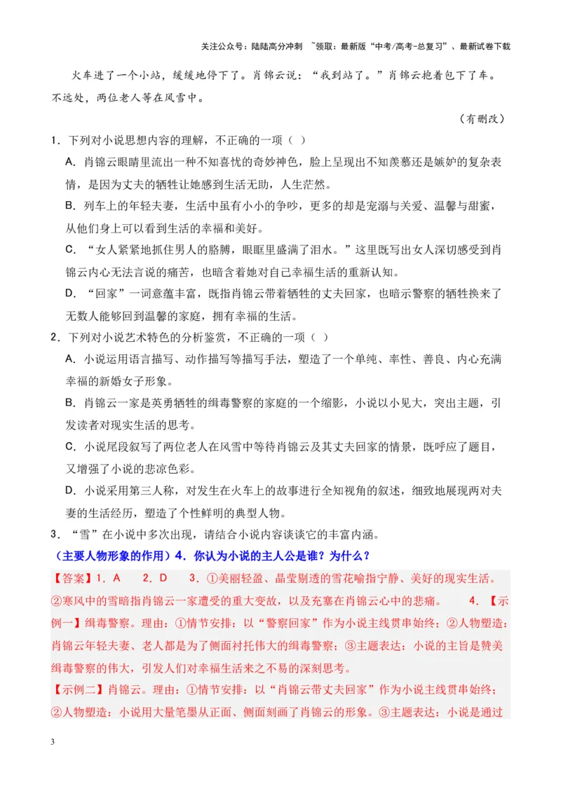 《考点02人物形象的作用-解析版_一轮复习_2024年_2024年高考语文一轮复习小说题型细化专项训练（全国通用）_资料》第3页预览