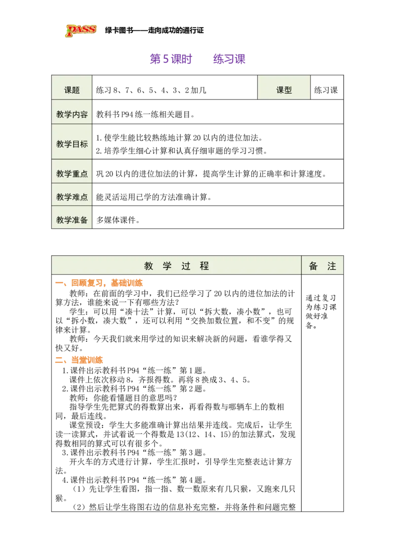 《第5课时练习课_26秋小学初中各机构教辅大合集（一本、教材帮、阳光同学、王朝霞、实验班、小典中点、上分卷、白欧、课堂笔记等等）_26秋小学教辅资料_1526秋课件教案_小学数学_834》第1页预览