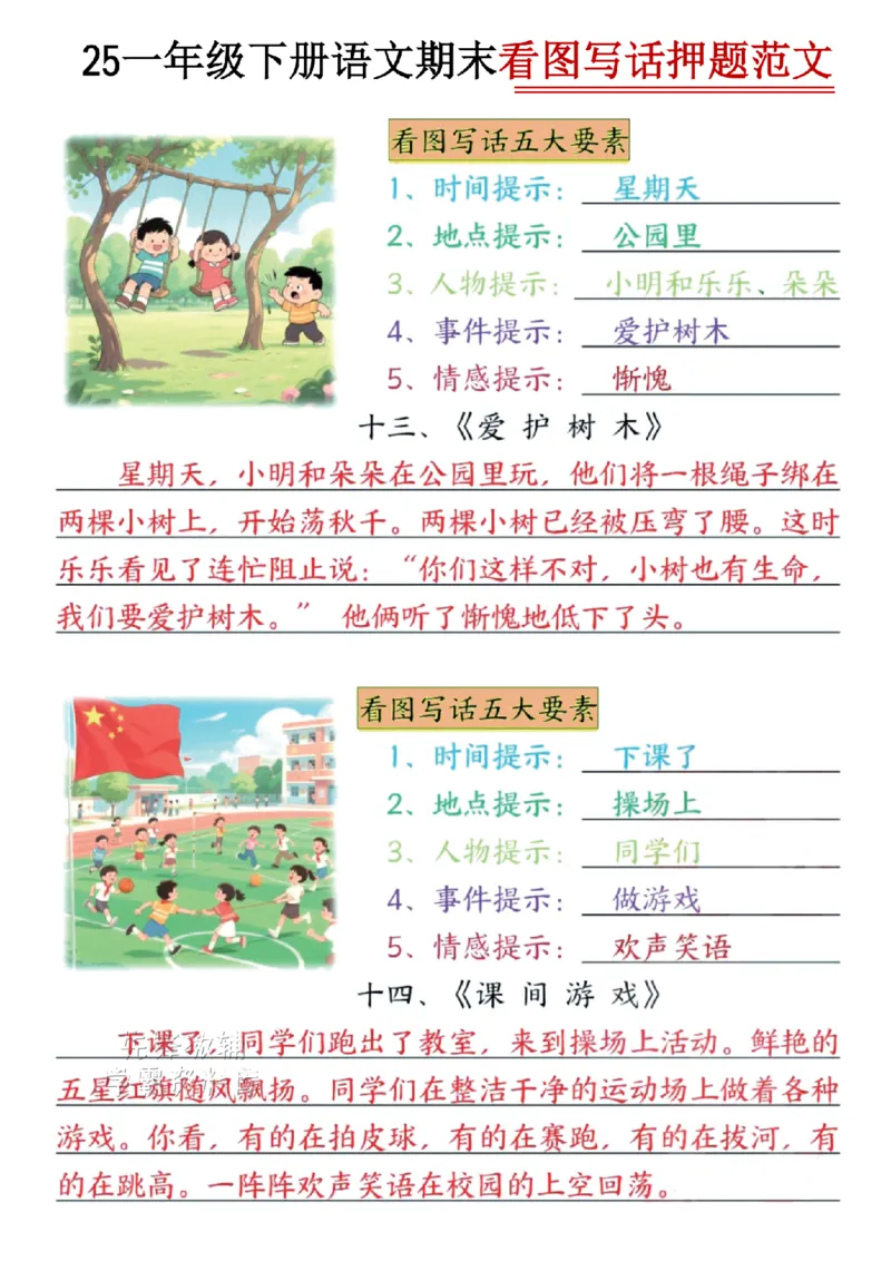 《一年级（下）语文看图写话期末押题范文(1)_1年级下册同步教辅_1下-语文_一下语文-复习资料》第3页预览