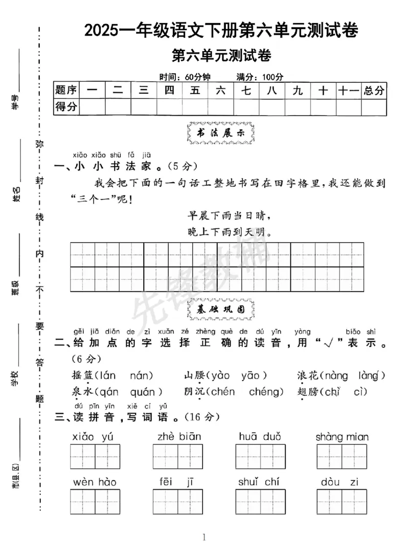 《一年级（下）语文第六单元测试卷_1年级下册同步教辅_1下-语文_一下语文-单元+期中+期末卷_一下语文-单元卷》第1页预览