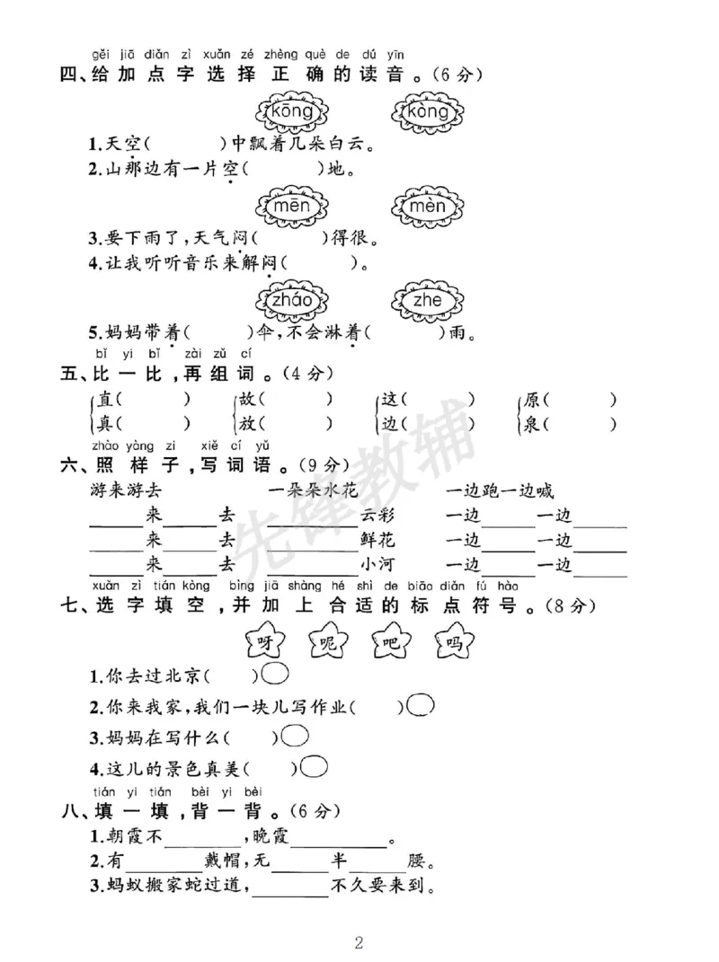 《一年级（下）语文第六单元测试卷_1年级下册同步教辅_1下-语文_一下语文-单元+期中+期末卷_一下语文-单元卷》第2页预览