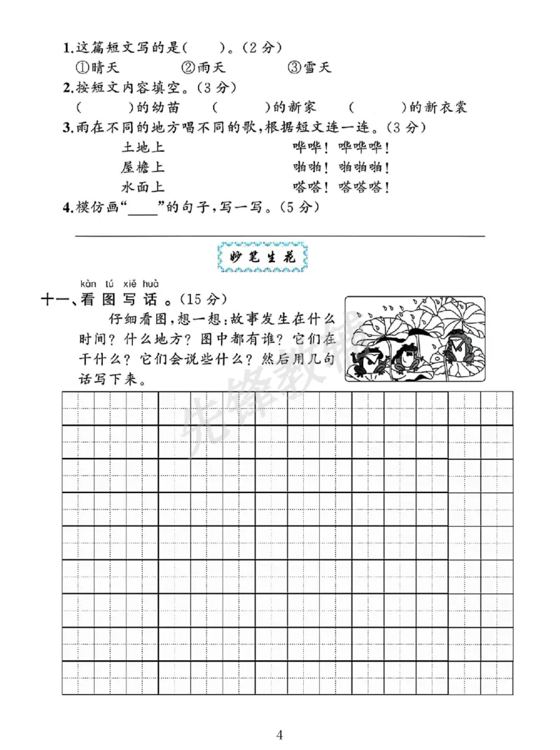 《一年级（下）语文第六单元测试卷_1年级下册同步教辅_1下-语文_一下语文-单元+期中+期末卷_一下语文-单元卷》第4页预览