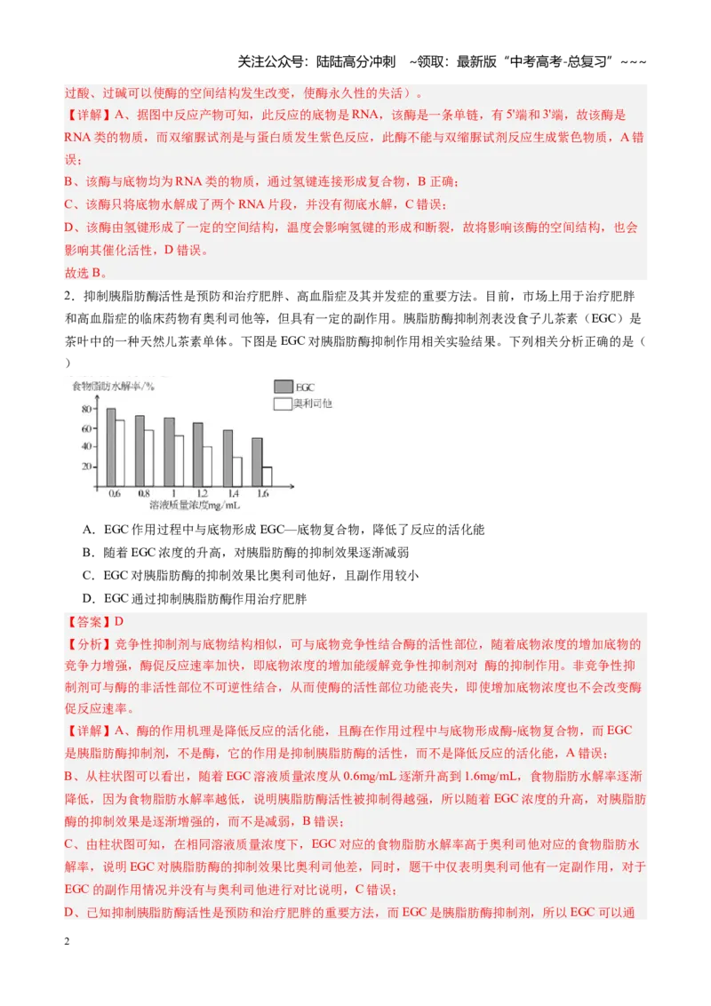 《第08讲酶和ATP（专项训练）（黑吉辽蒙专用）（教师版）_06-生物-高考总复习_一轮复习_2026年-生物高考一轮复习_2026年高考生物一轮课件+讲义+练习（黑吉辽蒙专用）-G330》第2页预览