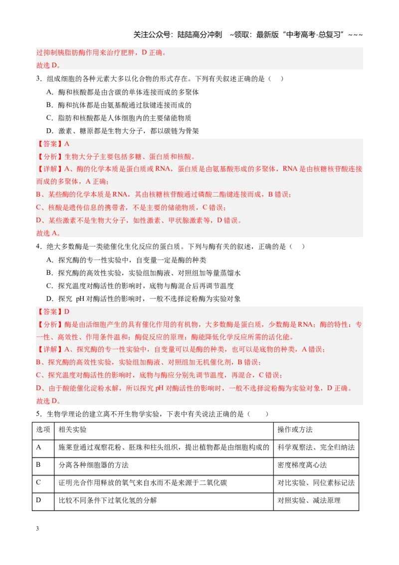 《第08讲酶和ATP（专项训练）（黑吉辽蒙专用）（教师版）_06-生物-高考总复习_一轮复习_2026年-生物高考一轮复习_2026年高考生物一轮课件+讲义+练习（黑吉辽蒙专用）-G330》第3页预览