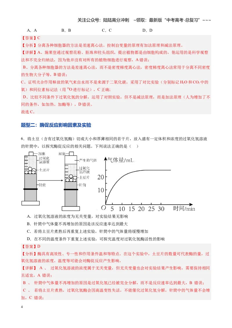 《第08讲酶和ATP（专项训练）（黑吉辽蒙专用）（教师版）_06-生物-高考总复习_一轮复习_2026年-生物高考一轮复习_2026年高考生物一轮课件+讲义+练习（黑吉辽蒙专用）-G330》第4页预览