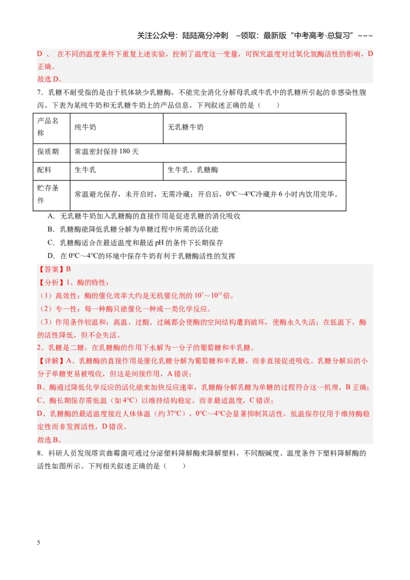 《第08讲酶和ATP（专项训练）（黑吉辽蒙专用）（教师版）_06-生物-高考总复习_一轮复习_2026年-生物高考一轮复习_2026年高考生物一轮课件+讲义+练习（黑吉辽蒙专用）-G330》第5页预览