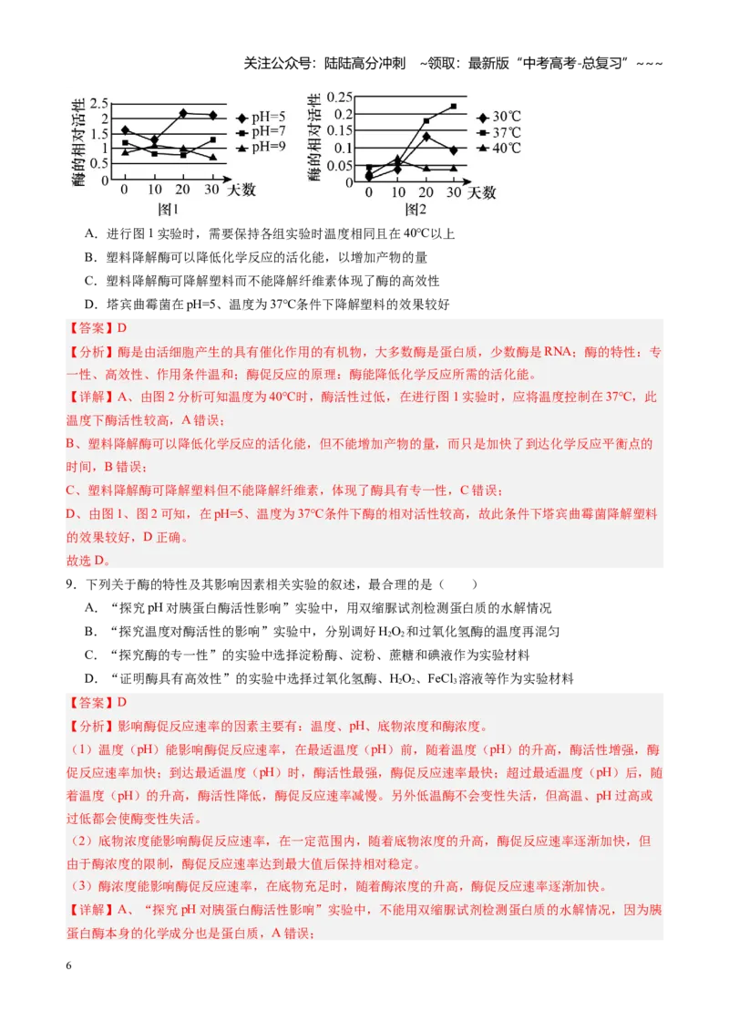 《第08讲酶和ATP（专项训练）（黑吉辽蒙专用）（教师版）_06-生物-高考总复习_一轮复习_2026年-生物高考一轮复习_2026年高考生物一轮课件+讲义+练习（黑吉辽蒙专用）-G330》第6页预览
