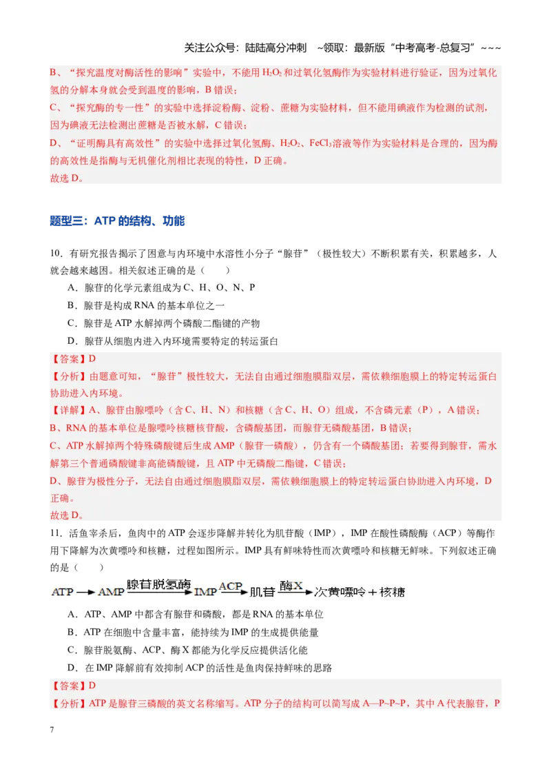 《第08讲酶和ATP（专项训练）（黑吉辽蒙专用）（教师版）_06-生物-高考总复习_一轮复习_2026年-生物高考一轮复习_2026年高考生物一轮课件+讲义+练习（黑吉辽蒙专用）-G330》第7页预览