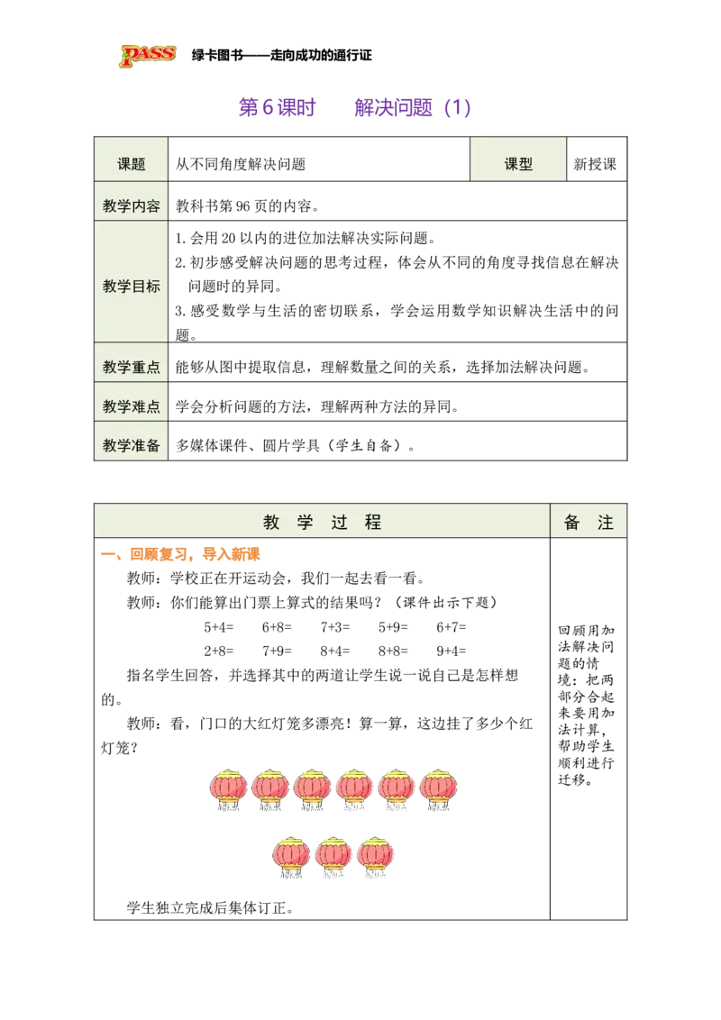 《第6课时解决问题（1）_26秋小学初中各机构教辅大合集（一本、教材帮、阳光同学、王朝霞、实验班、小典中点、上分卷、白欧、课堂笔记等等）_26秋小学教辅资料_1526秋课件教案》第1页预览