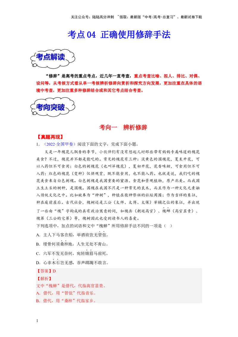 《考点04正确使用修辞手法（全国通用）_一轮复习_2024年_2024年高考语文一轮复习考点帮（全国通用）》第1页预览