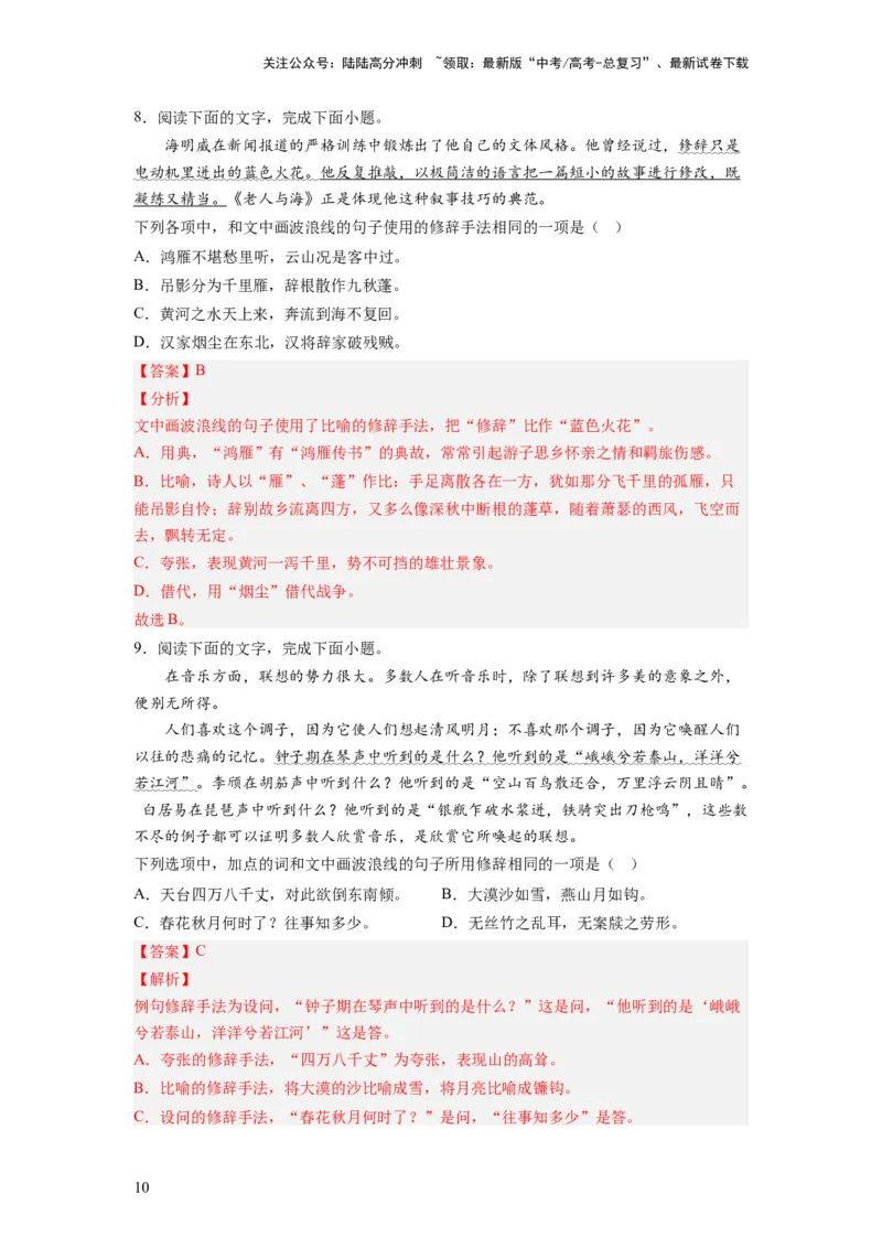 《考点04正确使用修辞手法（全国通用）_一轮复习_2024年_2024年高考语文一轮复习考点帮（全国通用）》第10页预览
