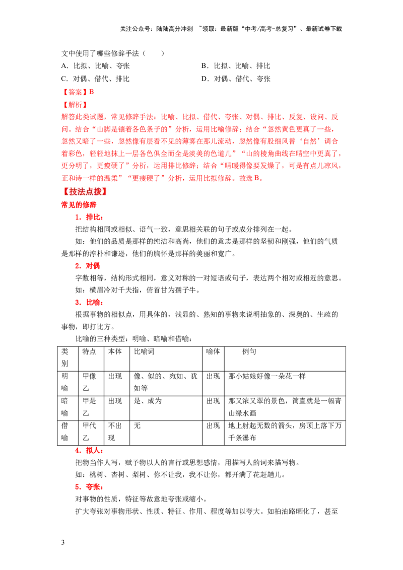 《考点04正确使用修辞手法（全国通用）_一轮复习_2024年_2024年高考语文一轮复习考点帮（全国通用）》第3页预览