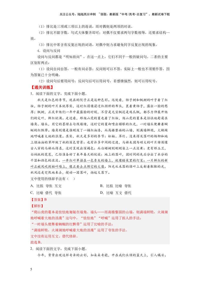 《考点04正确使用修辞手法（全国通用）_一轮复习_2024年_2024年高考语文一轮复习考点帮（全国通用）》第5页预览