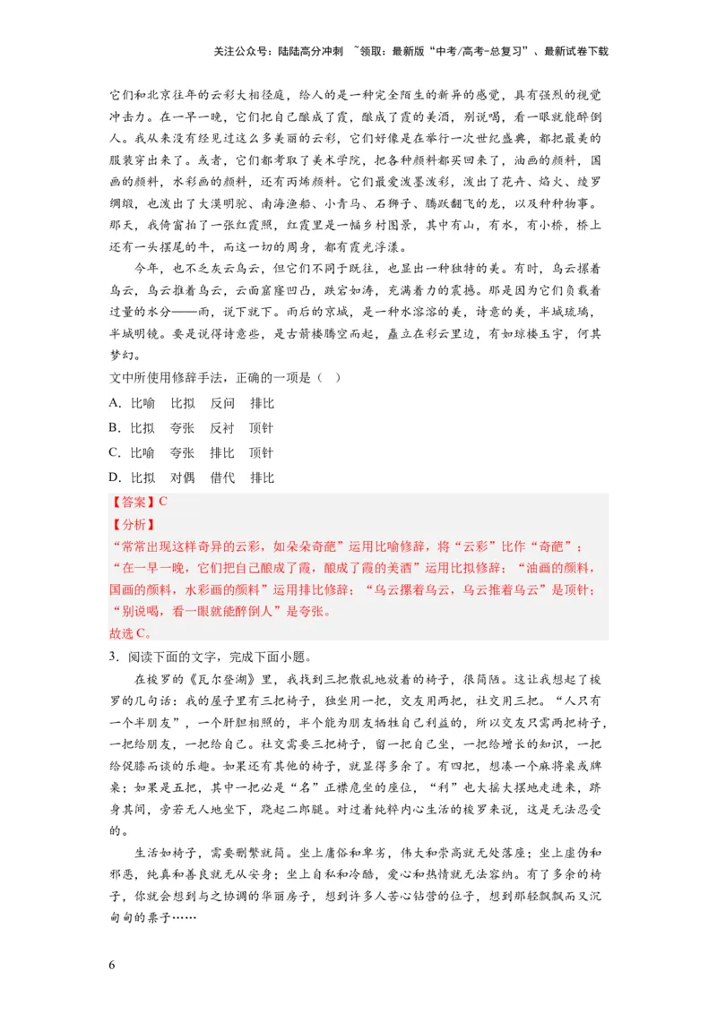 《考点04正确使用修辞手法（全国通用）_一轮复习_2024年_2024年高考语文一轮复习考点帮（全国通用）》第6页预览