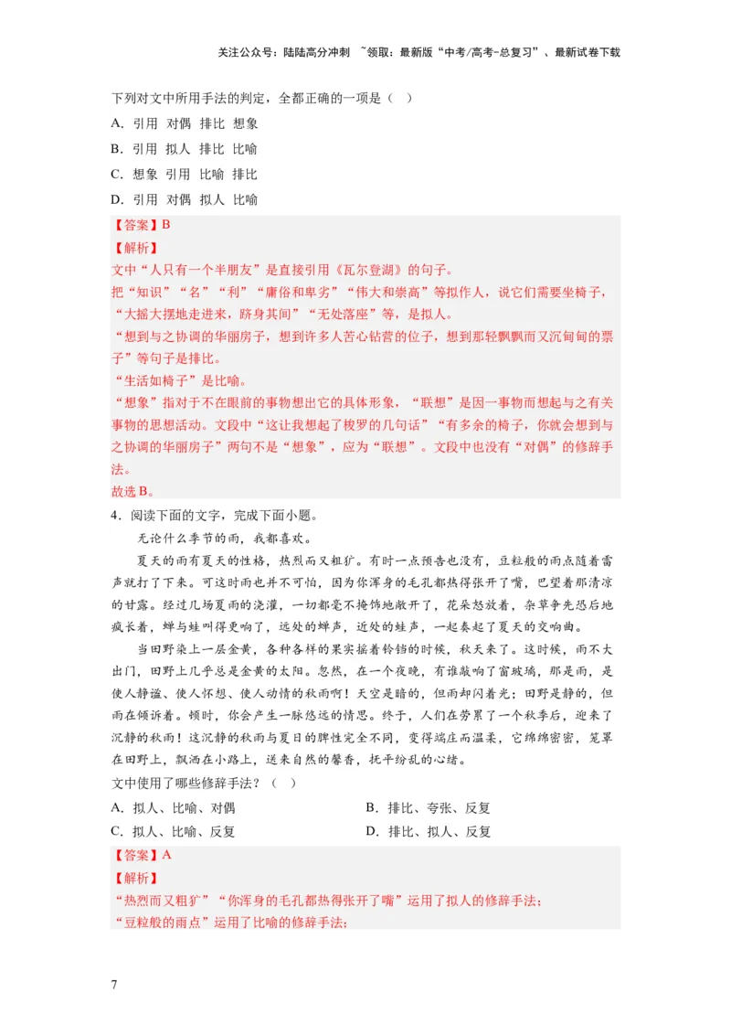 《考点04正确使用修辞手法（全国通用）_一轮复习_2024年_2024年高考语文一轮复习考点帮（全国通用）》第7页预览