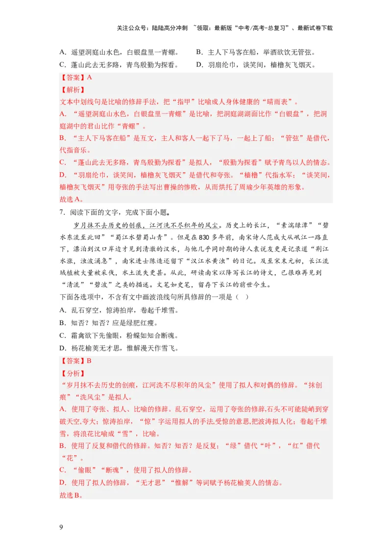 《考点04正确使用修辞手法（全国通用）_一轮复习_2024年_2024年高考语文一轮复习考点帮（全国通用）》第9页预览
