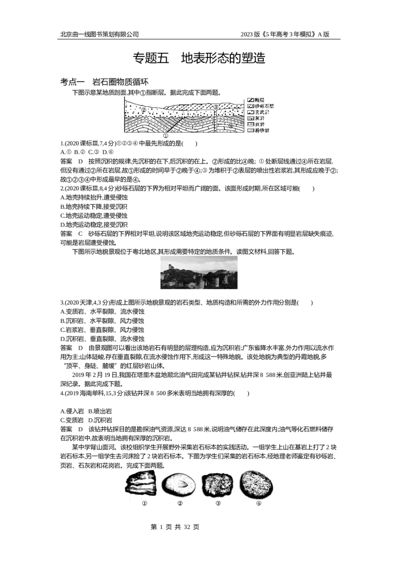 《1_5.10年高考真题(1)_2023版教学资源包_2023版新高考版选考总复习地理5·3A版_7_专题五地表形态的塑造_4_10年高考真题分类题组》第1页预览