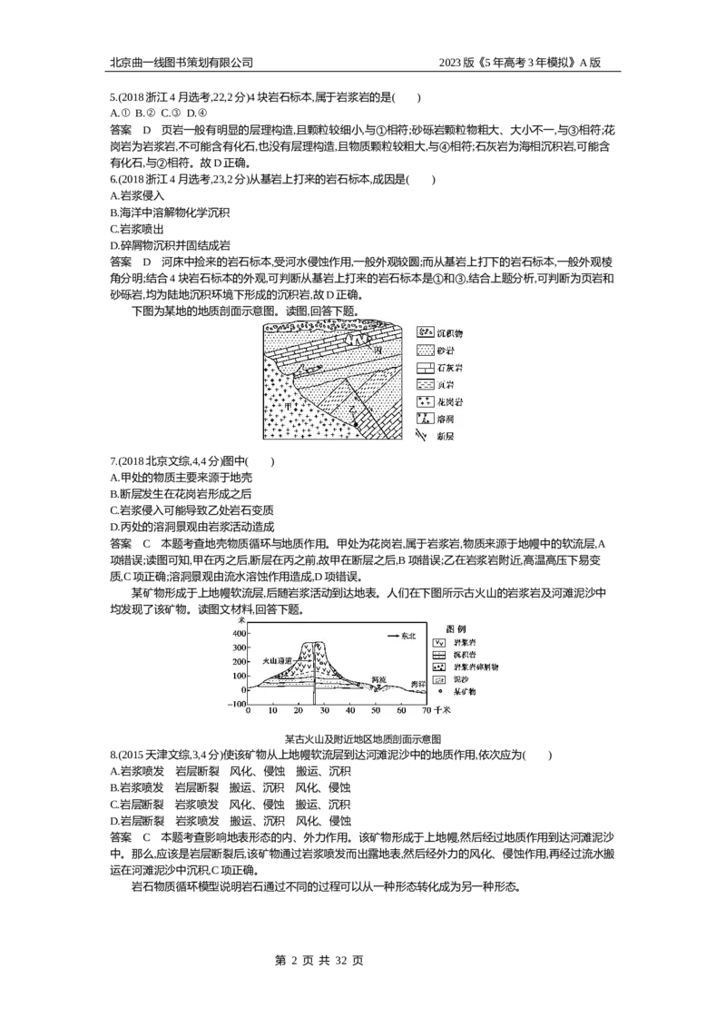 《1_5.10年高考真题(1)_2023版教学资源包_2023版新高考版选考总复习地理5·3A版_7_专题五地表形态的塑造_4_10年高考真题分类题组》第2页预览