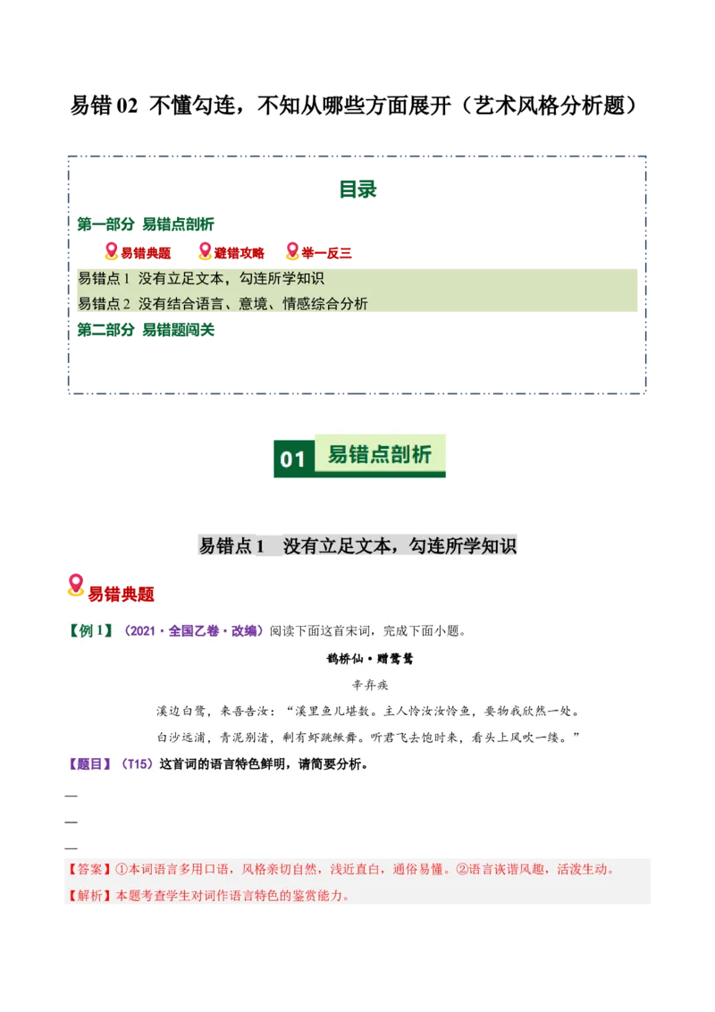 《易错02（艺术风格分析题）不懂勾连，不知从哪些方面展开（易错专练）（全国通用）（教师版）_二轮复习_2026年-语文二轮复习_2026年高考语文二轮复习课件+讲义+练习（新高考通用）-G92》第1页预览